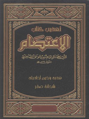 cover image of تهذيب كتاب الاعتصام للامام الشاطبى